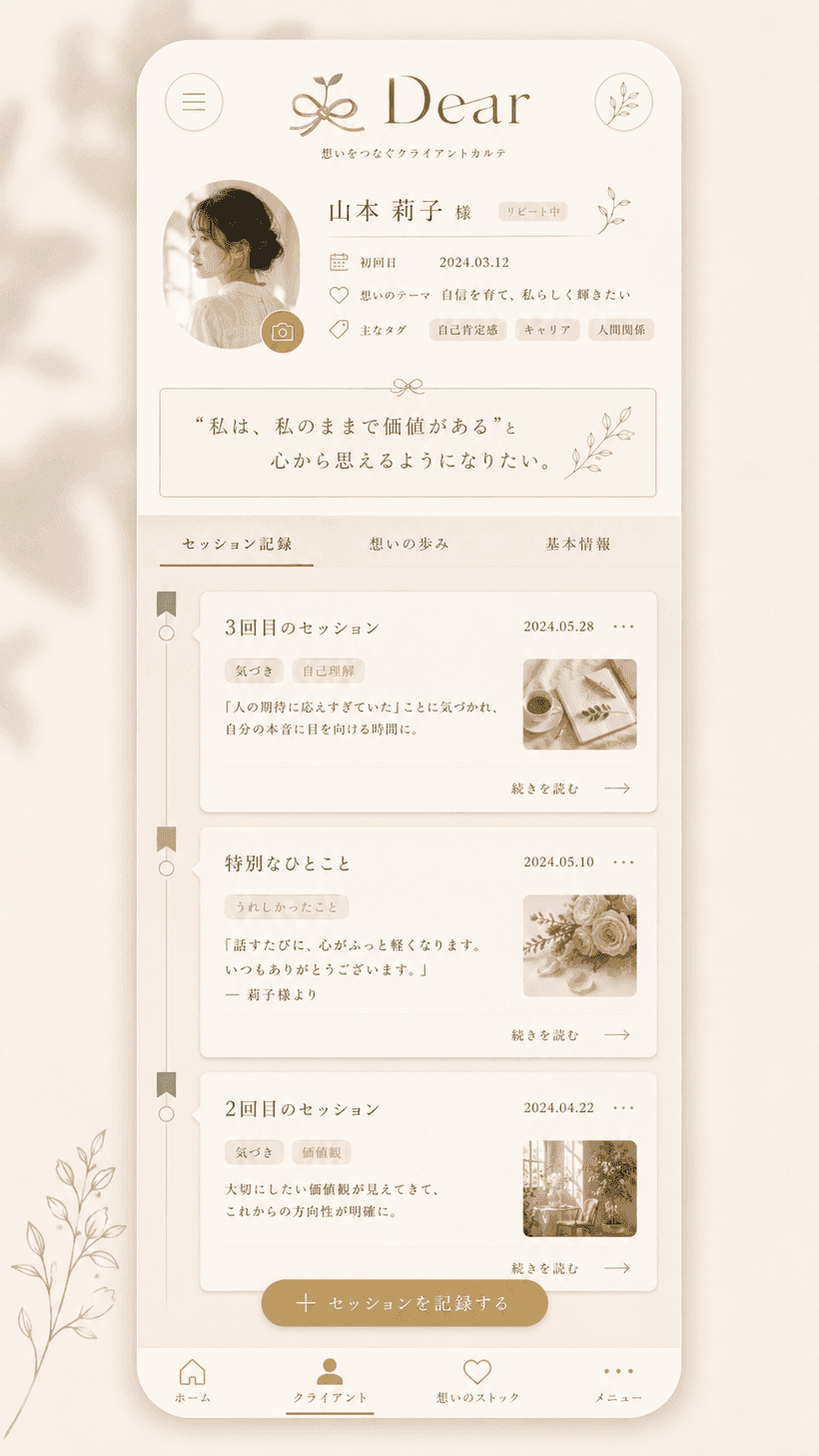 Dearのスマホ画面。クライアントとのセッション記録が、日付・写真とともに時系列に並んでいる。